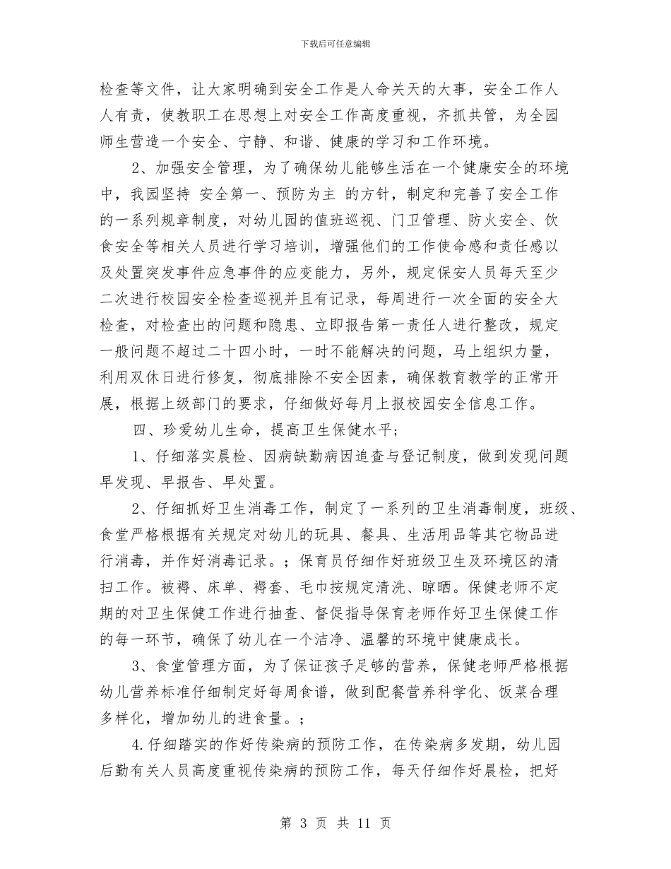 幼儿园后勤工作总结2024与幼儿园后勤工作总结秋季汇编_第3页