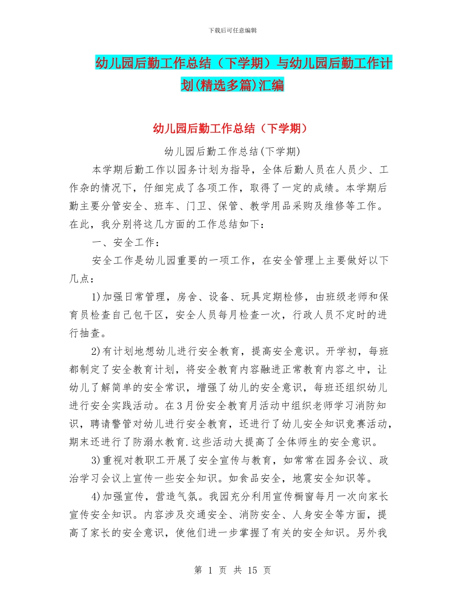 幼儿园后勤工作总结与幼儿园后勤工作计划(精选多篇)汇编_第1页