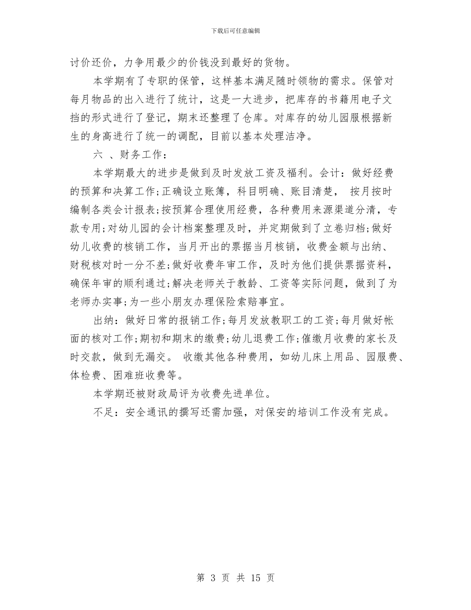 幼儿园后勤工作总结与幼儿园后勤工作计划(精选多篇)汇编_第3页