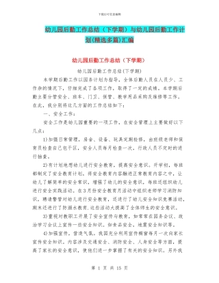 幼儿园后勤工作总结与幼儿园后勤工作计划(精选多篇)汇编