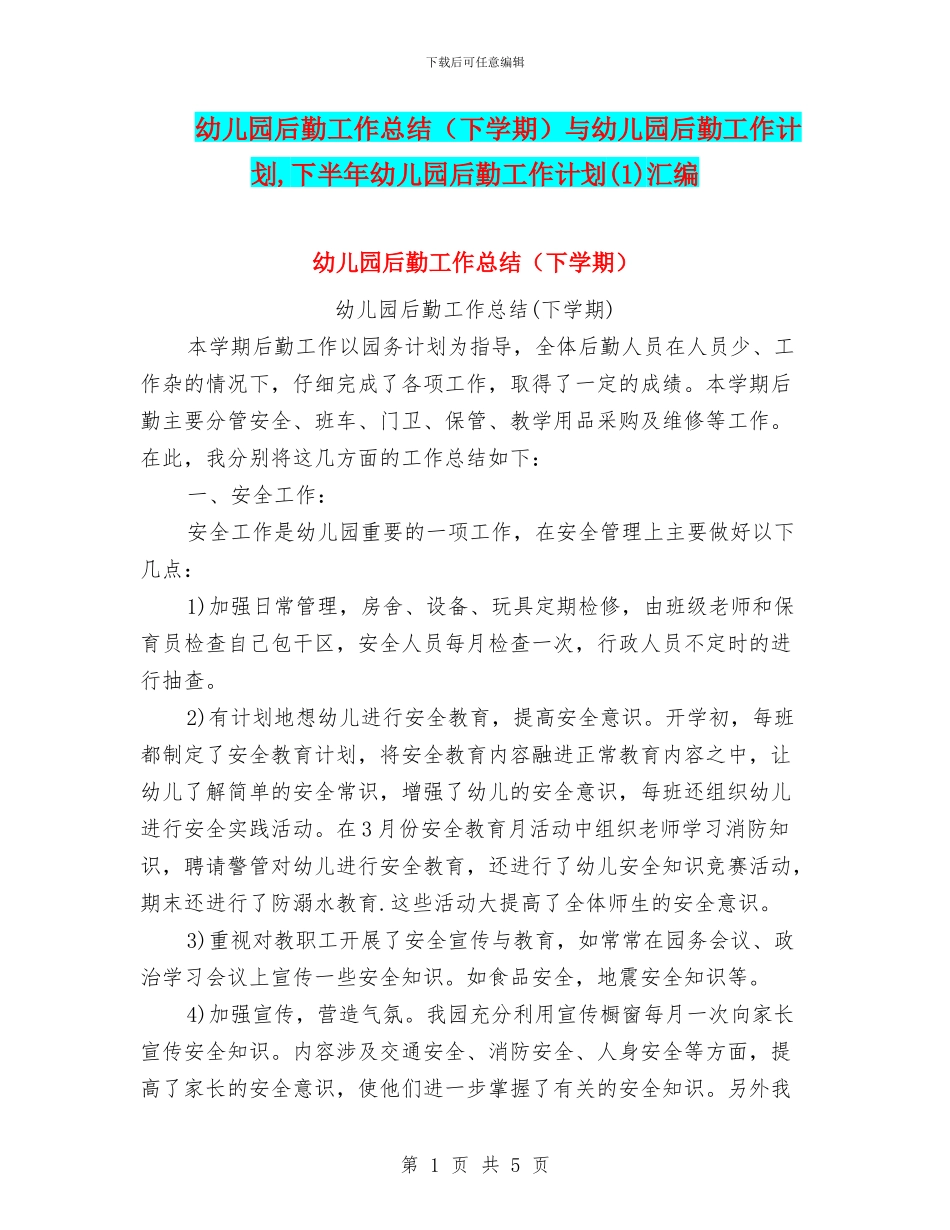 幼儿园后勤工作总结与幼儿园后勤工作计划_第1页