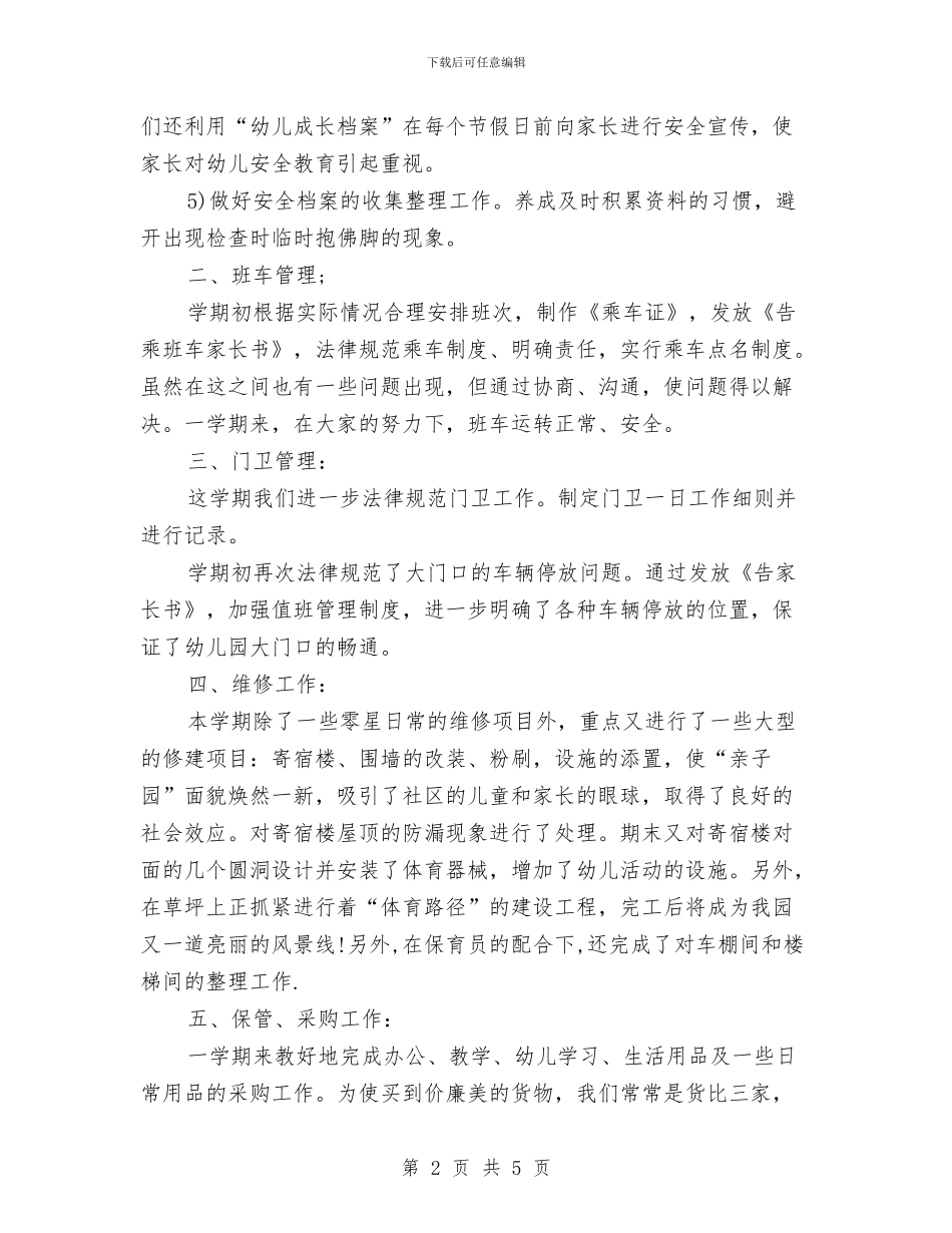 幼儿园后勤工作总结与幼儿园后勤工作计划_第2页