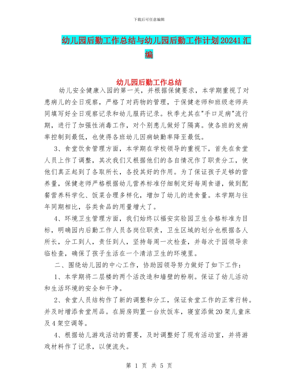 幼儿园后勤工作总结与幼儿园后勤工作计划20241汇编_第1页