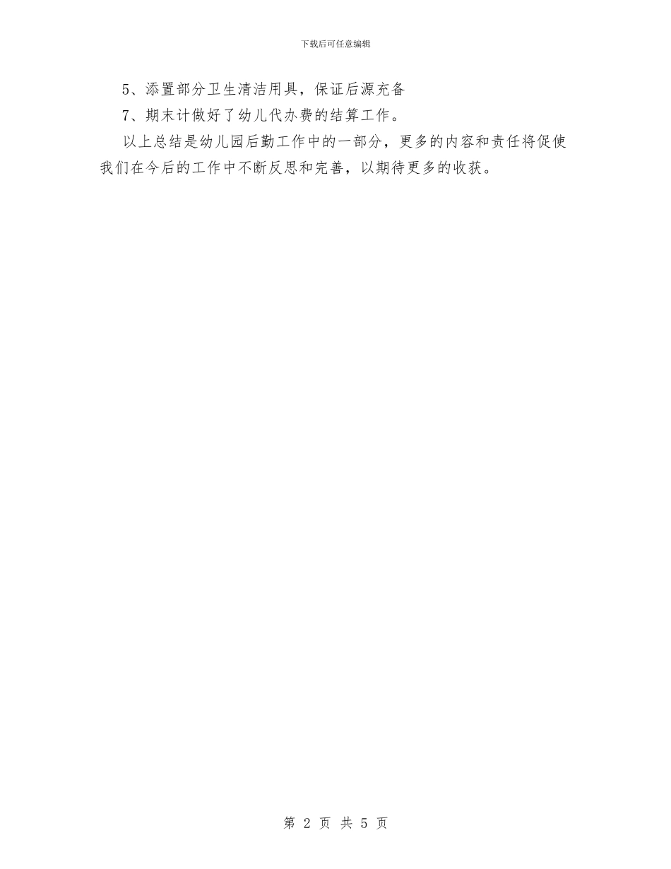 幼儿园后勤工作总结与幼儿园后勤工作计划20241汇编_第2页
