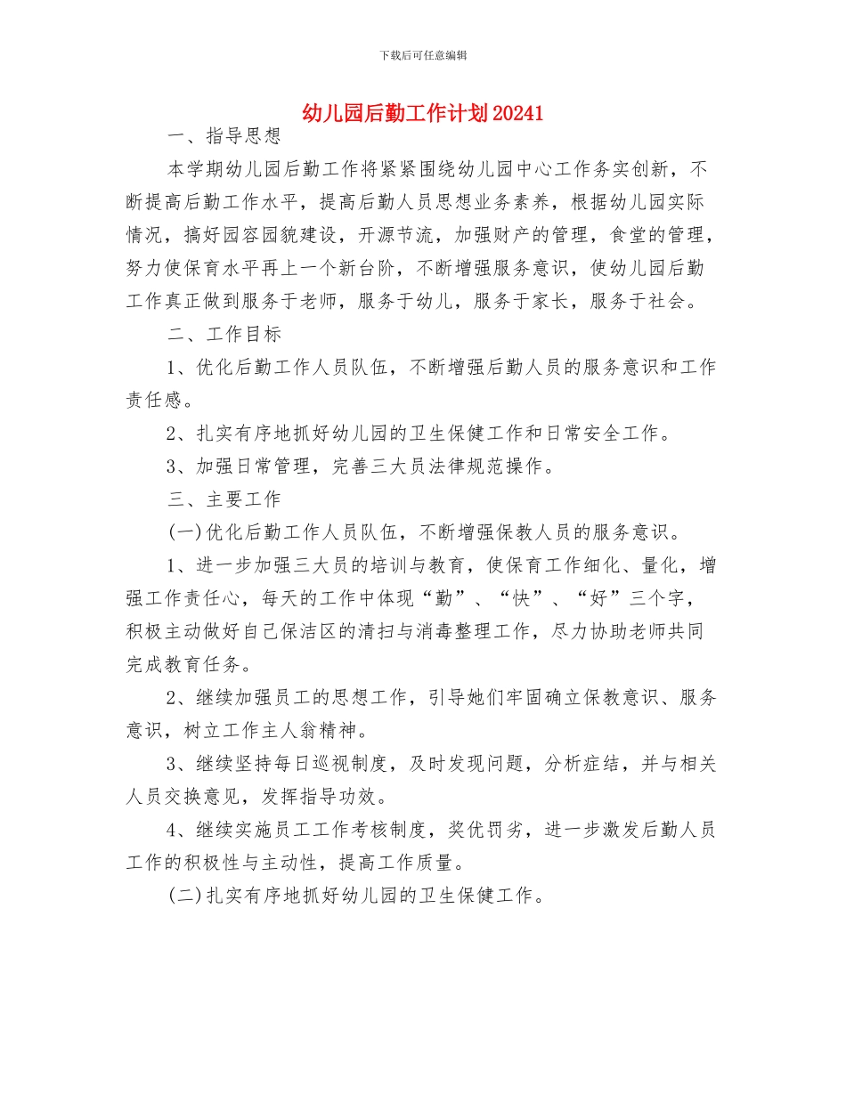 幼儿园后勤工作总结与幼儿园后勤工作计划20241汇编_第3页