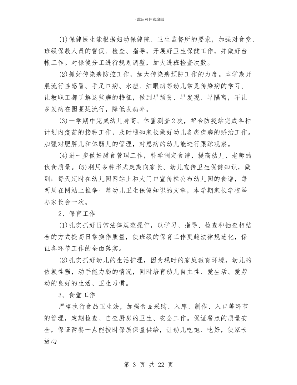 幼儿园后勤工作总结报告与幼儿园后勤工作总结模板4篇汇编_第3页