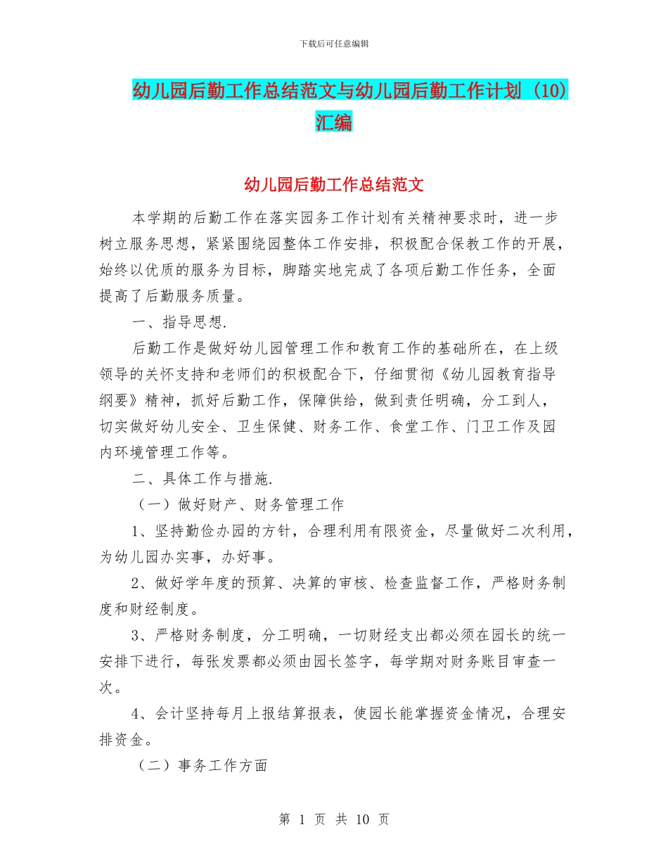 幼儿园后勤工作总结范文与幼儿园后勤工作计划-汇编_第1页