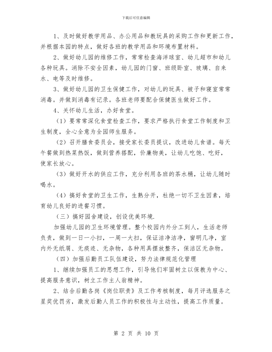 幼儿园后勤工作总结范文与幼儿园后勤工作计划-汇编_第2页