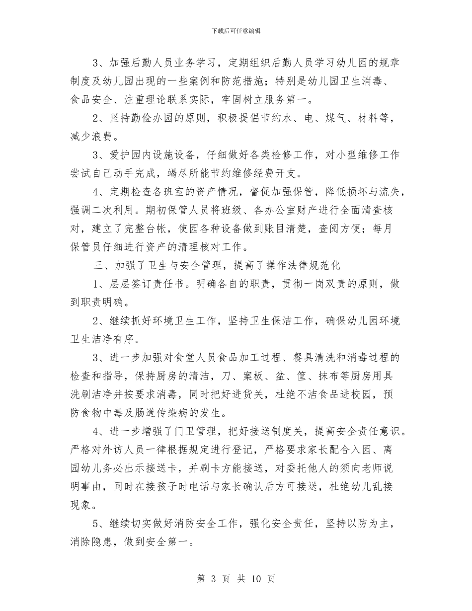 幼儿园后勤工作总结范文与幼儿园后勤工作计划-汇编_第3页
