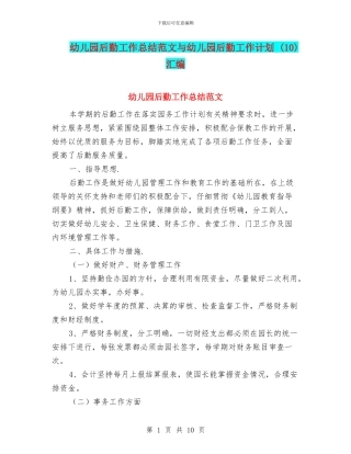 幼儿园后勤工作总结范文与幼儿园后勤工作计划-汇编