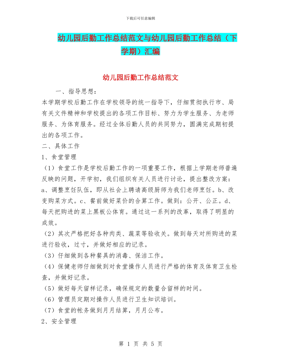 幼儿园后勤工作总结范文与幼儿园后勤工作总结汇编_第1页