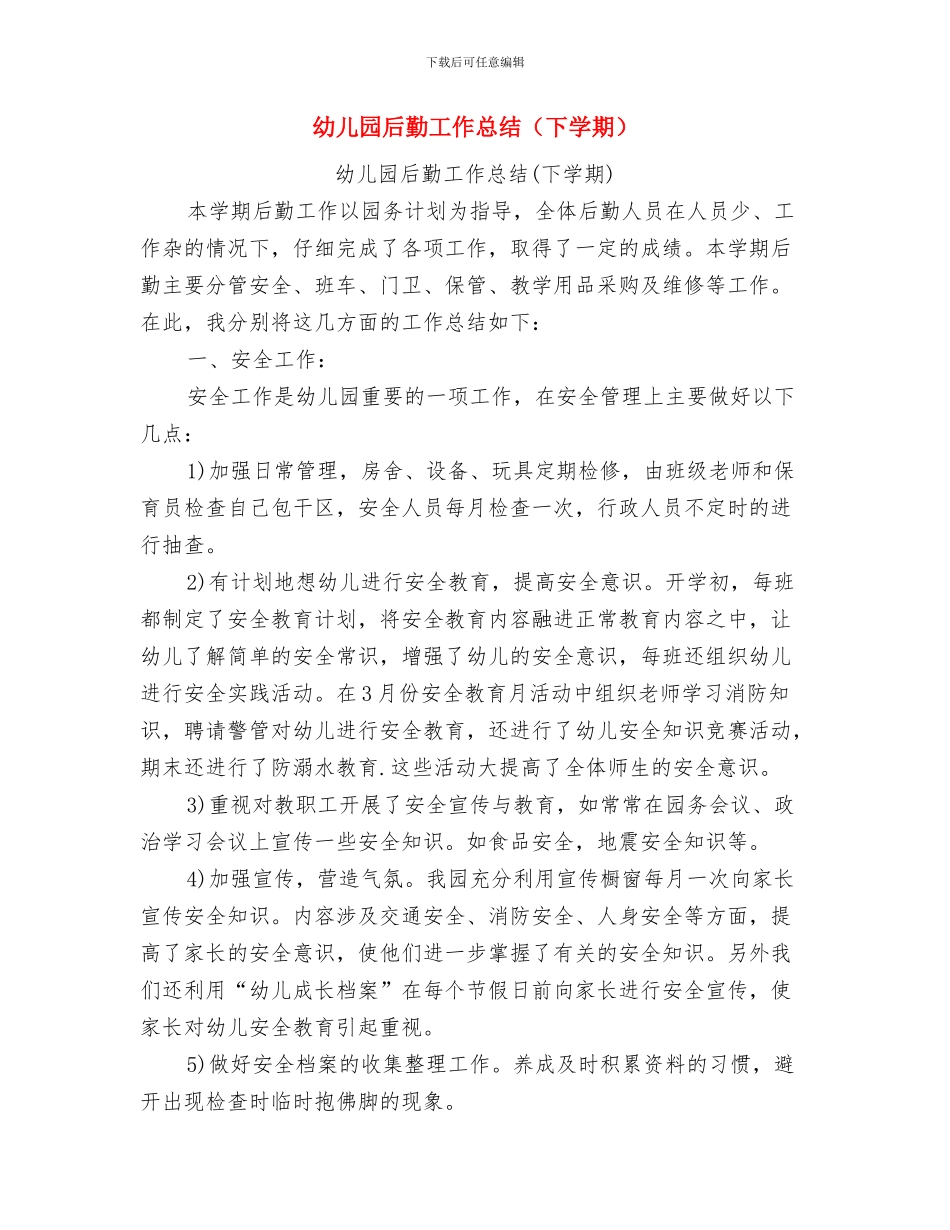 幼儿园后勤工作总结范文与幼儿园后勤工作总结汇编_第3页