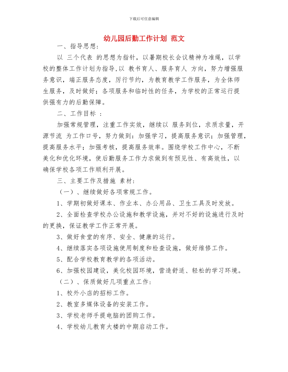 幼儿园后勤工作总结范文与幼儿园后勤工作计划_第3页