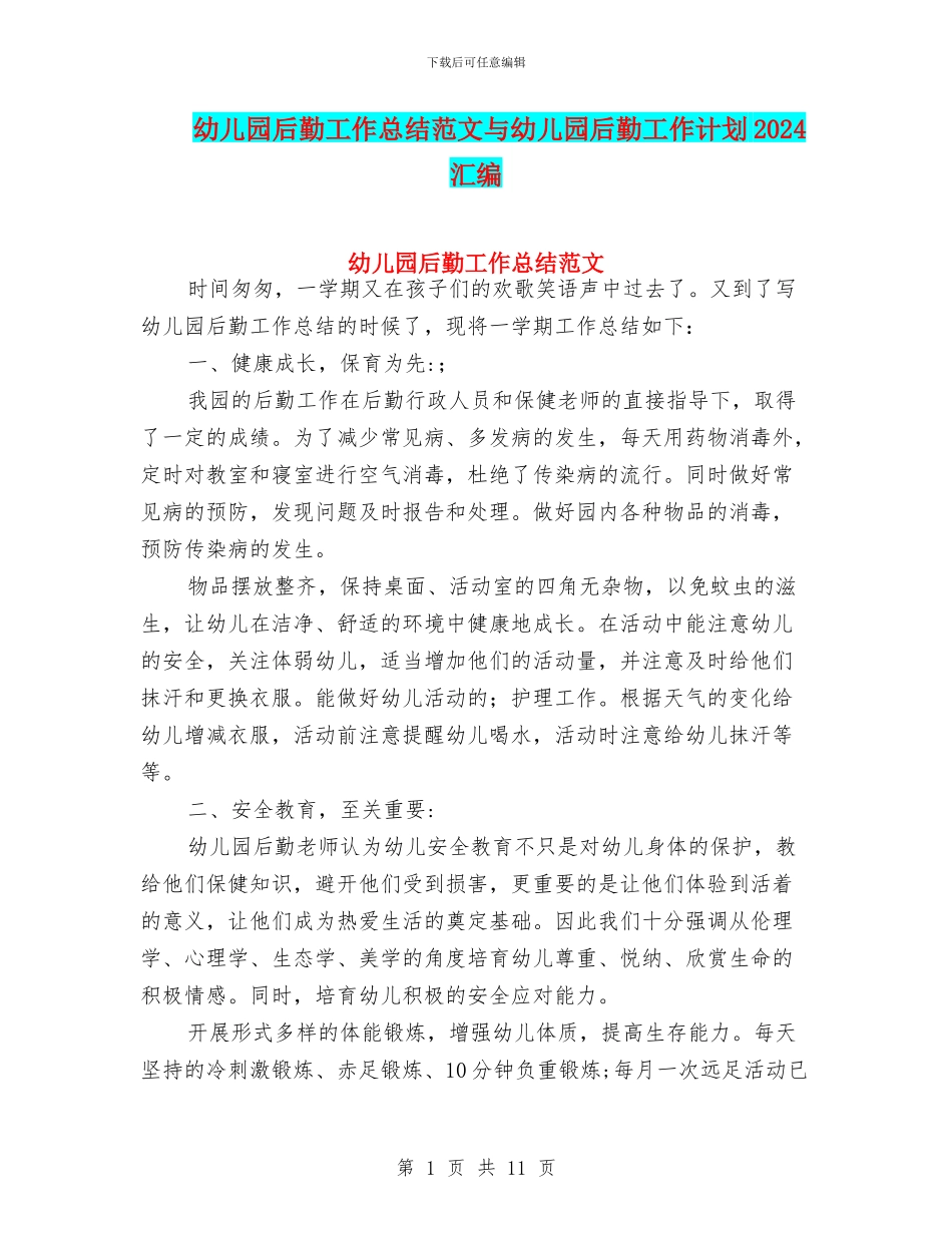 幼儿园后勤工作总结范文与幼儿园后勤工作计划2024汇编_第1页