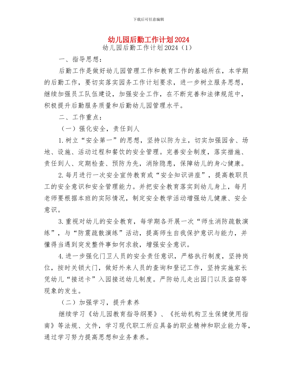 幼儿园后勤工作总结范文与幼儿园后勤工作计划2024汇编_第3页