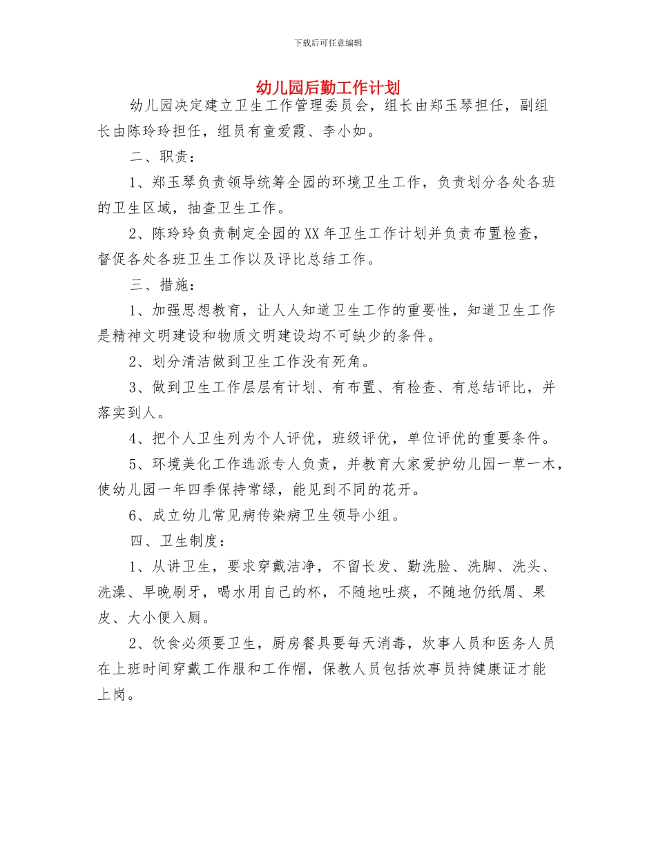 幼儿园后勤工作总结范文与幼儿园后勤工作计划汇编_第3页