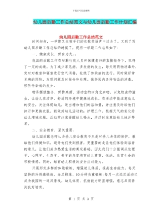 幼儿园后勤工作总结范文与幼儿园后勤工作计划汇编