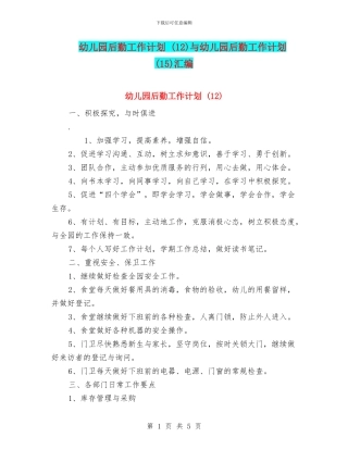 幼儿园后勤工作计划-(12)与幼儿园后勤工作计划-(15)汇编