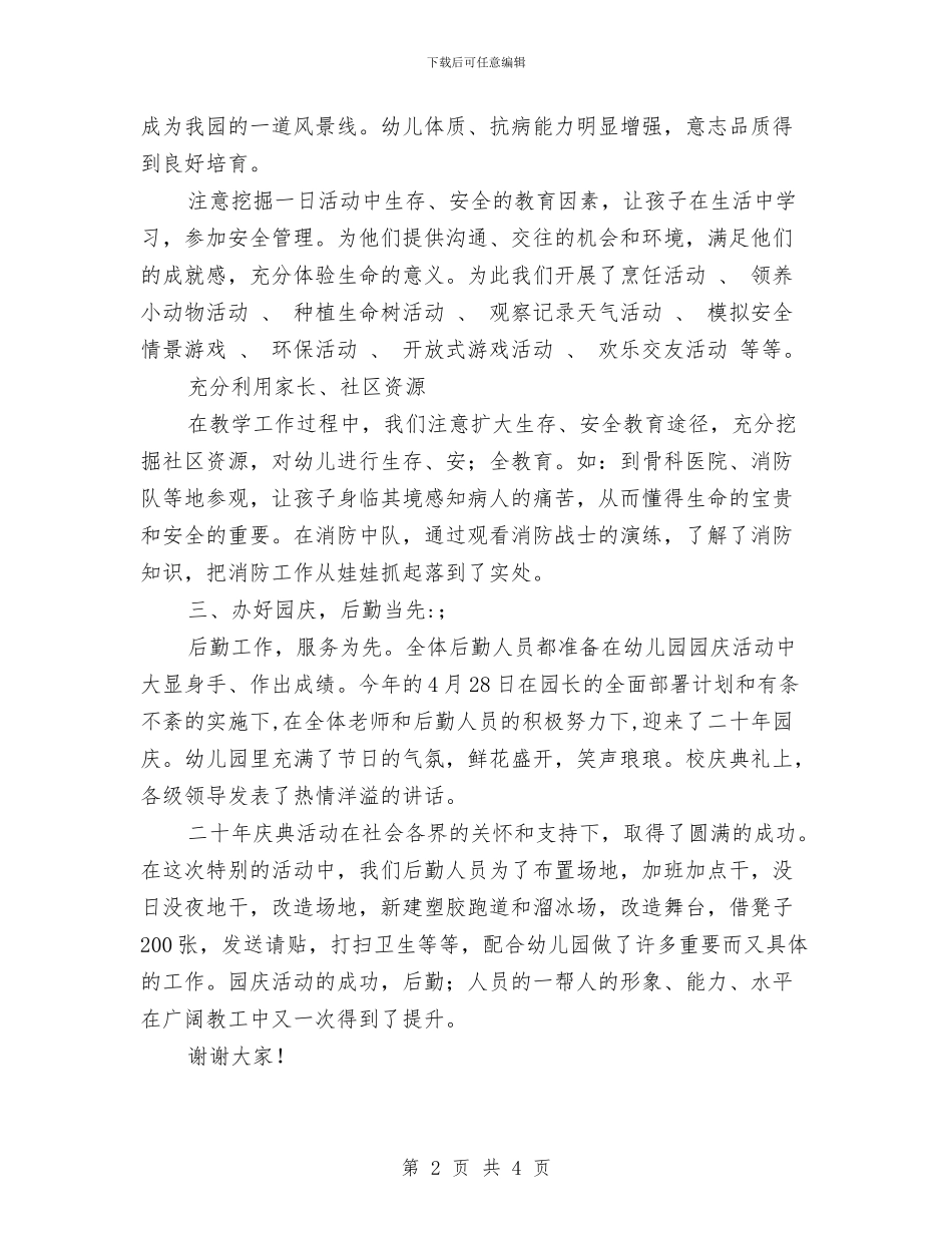 幼儿园后勤工作总结范文与幼儿园后勤工作计划500字范文汇编_第2页