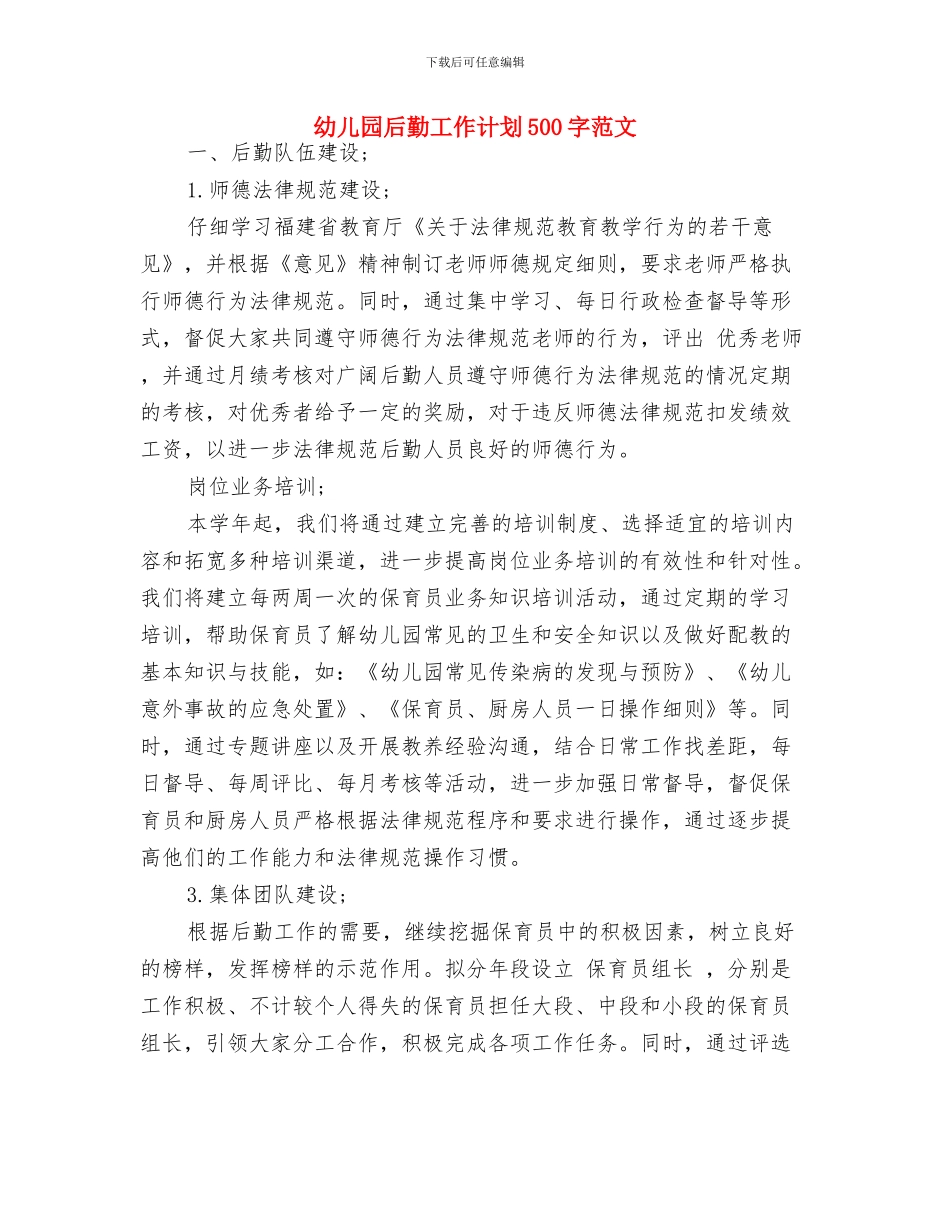 幼儿园后勤工作总结范文与幼儿园后勤工作计划500字范文汇编_第3页