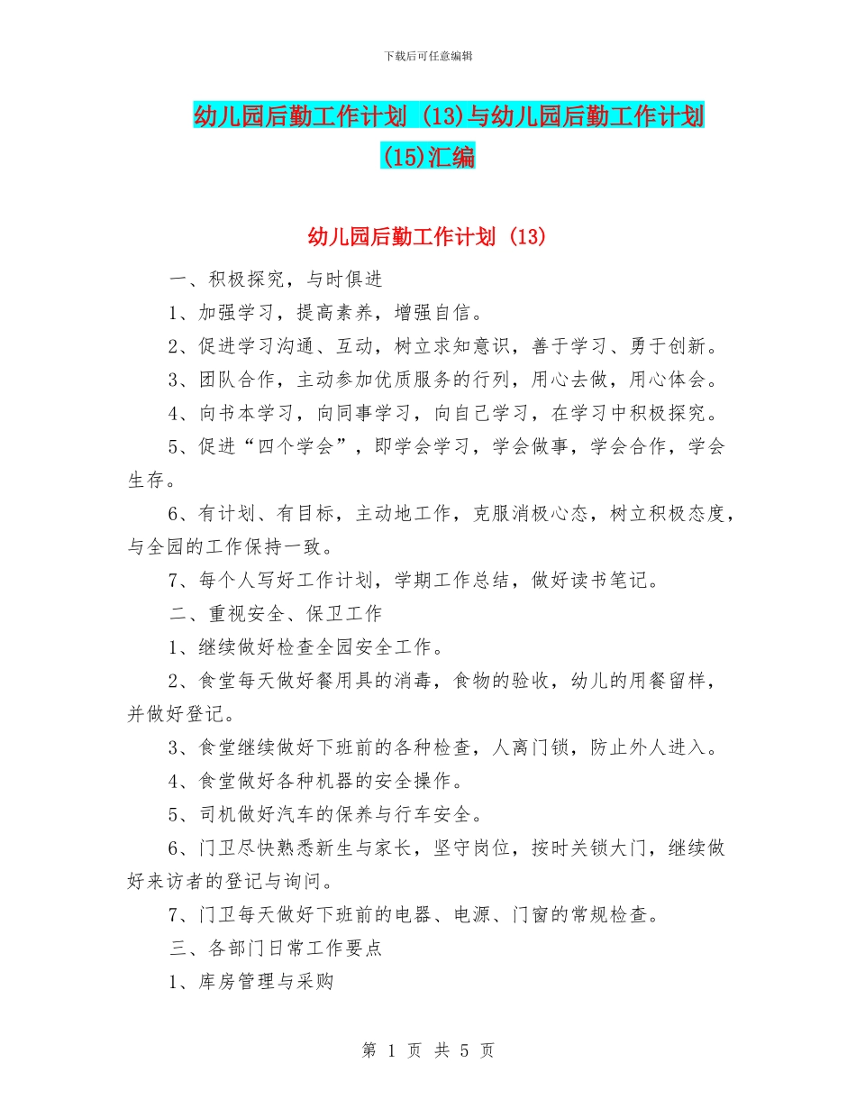 幼儿园后勤工作计划-(13)与幼儿园后勤工作计划-(15)汇编_第1页