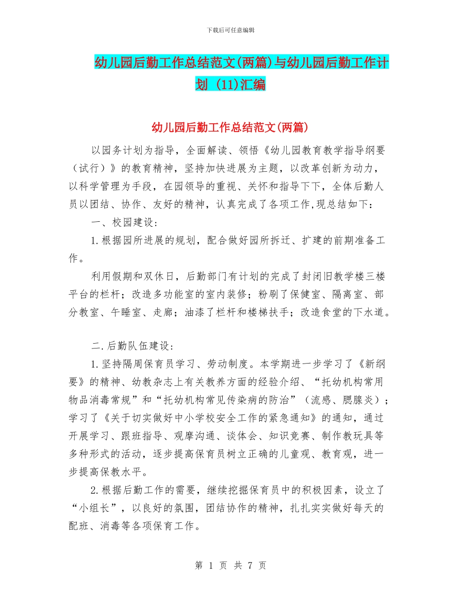 幼儿园后勤工作总结范文与幼儿园后勤工作计划-(11)汇编_第1页