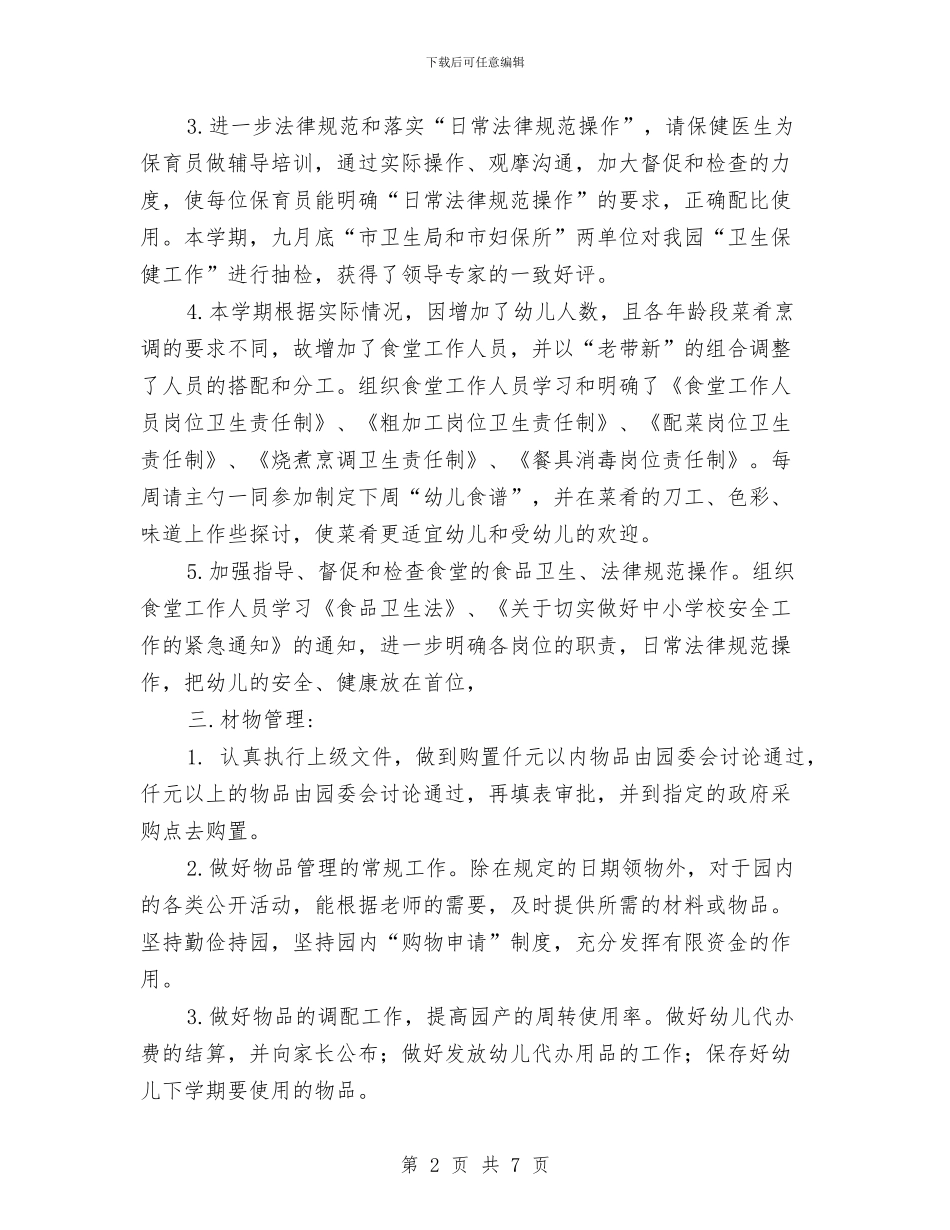 幼儿园后勤工作总结范文与幼儿园后勤工作计划-(11)汇编_第2页
