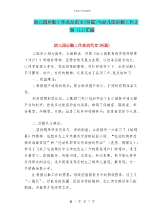 幼儿园后勤工作总结范文与幼儿园后勤工作计划-(11)汇编