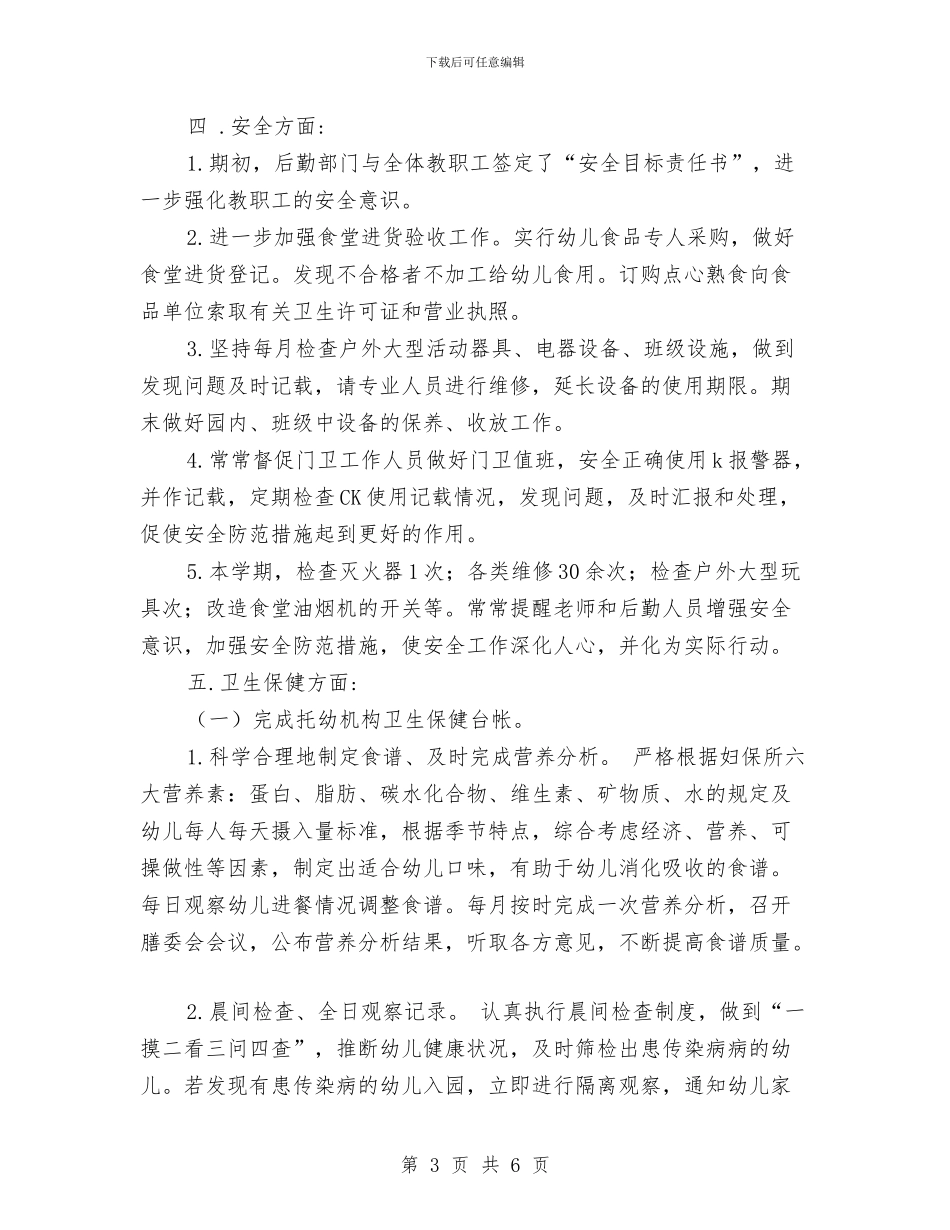 幼儿园后勤工作总结范文与幼儿园后勤工作总结范本汇编_第3页
