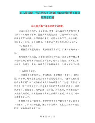 幼儿园后勤工作总结范文与幼儿园后勤工作总结范本汇编