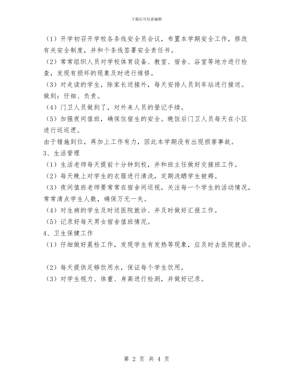 幼儿园后勤工作总结范文与幼儿园后勤工作计划-下半年幼儿园后勤工作计划汇编_第2页
