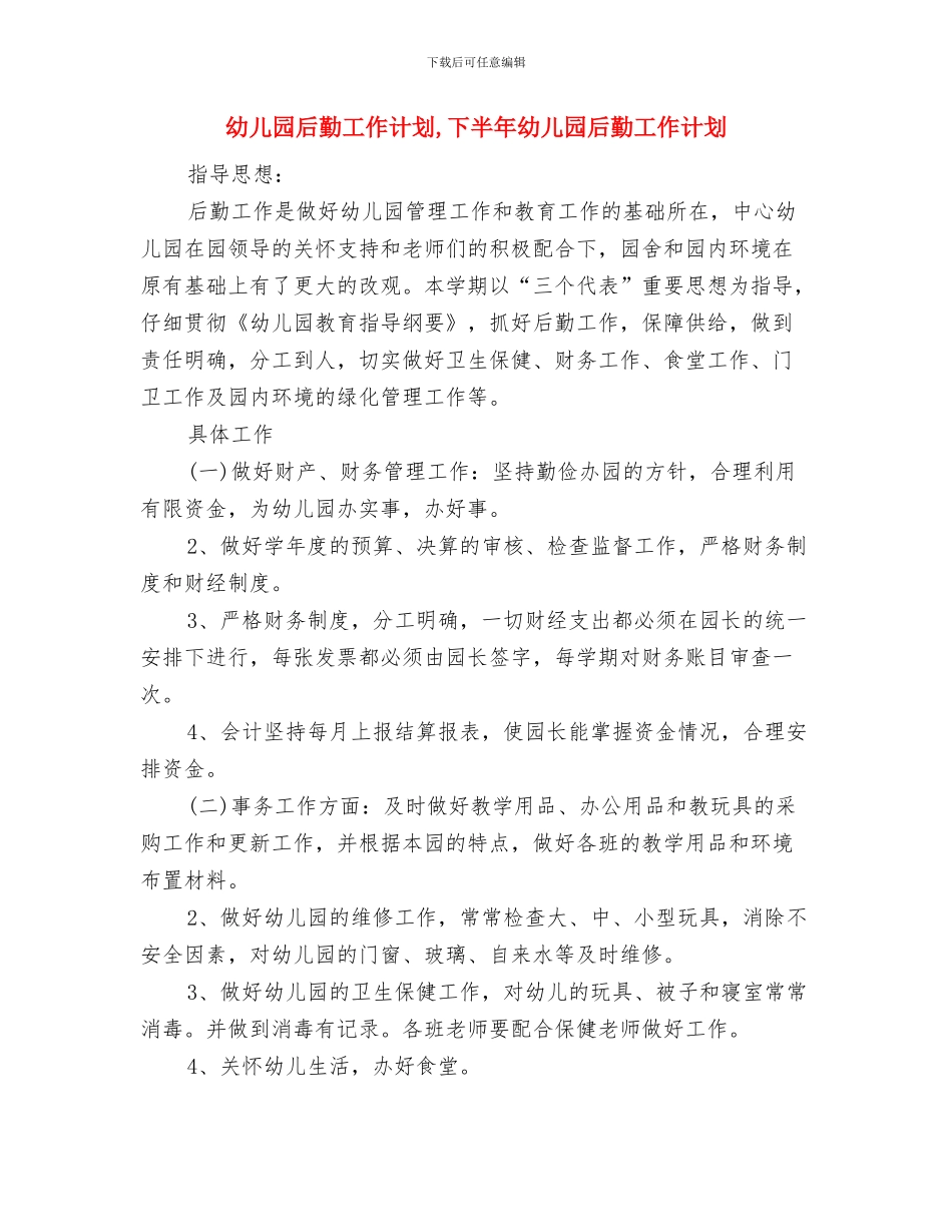 幼儿园后勤工作总结范文与幼儿园后勤工作计划-下半年幼儿园后勤工作计划汇编_第3页