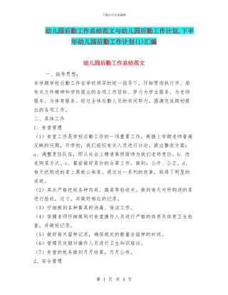 幼儿园后勤工作总结范文与幼儿园后勤工作计划-下半年幼儿园后勤工作计划汇编