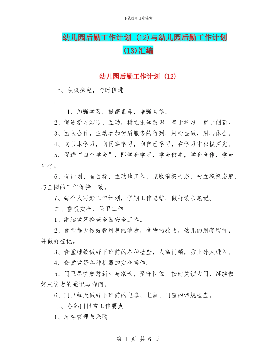 幼儿园后勤工作计划-与幼儿园后勤工作计划-(13)汇编_第1页