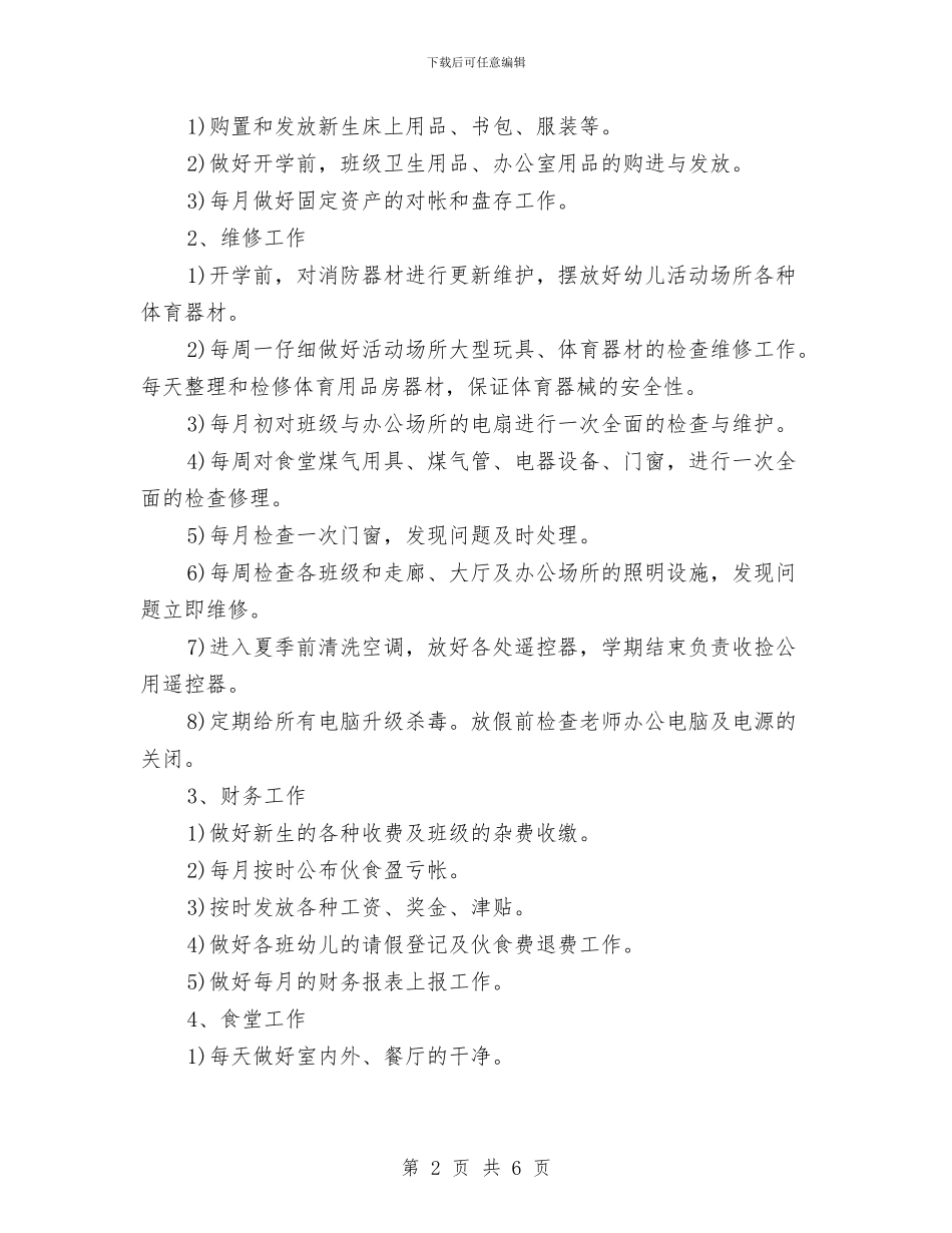 幼儿园后勤工作计划-与幼儿园后勤工作计划-(13)汇编_第2页