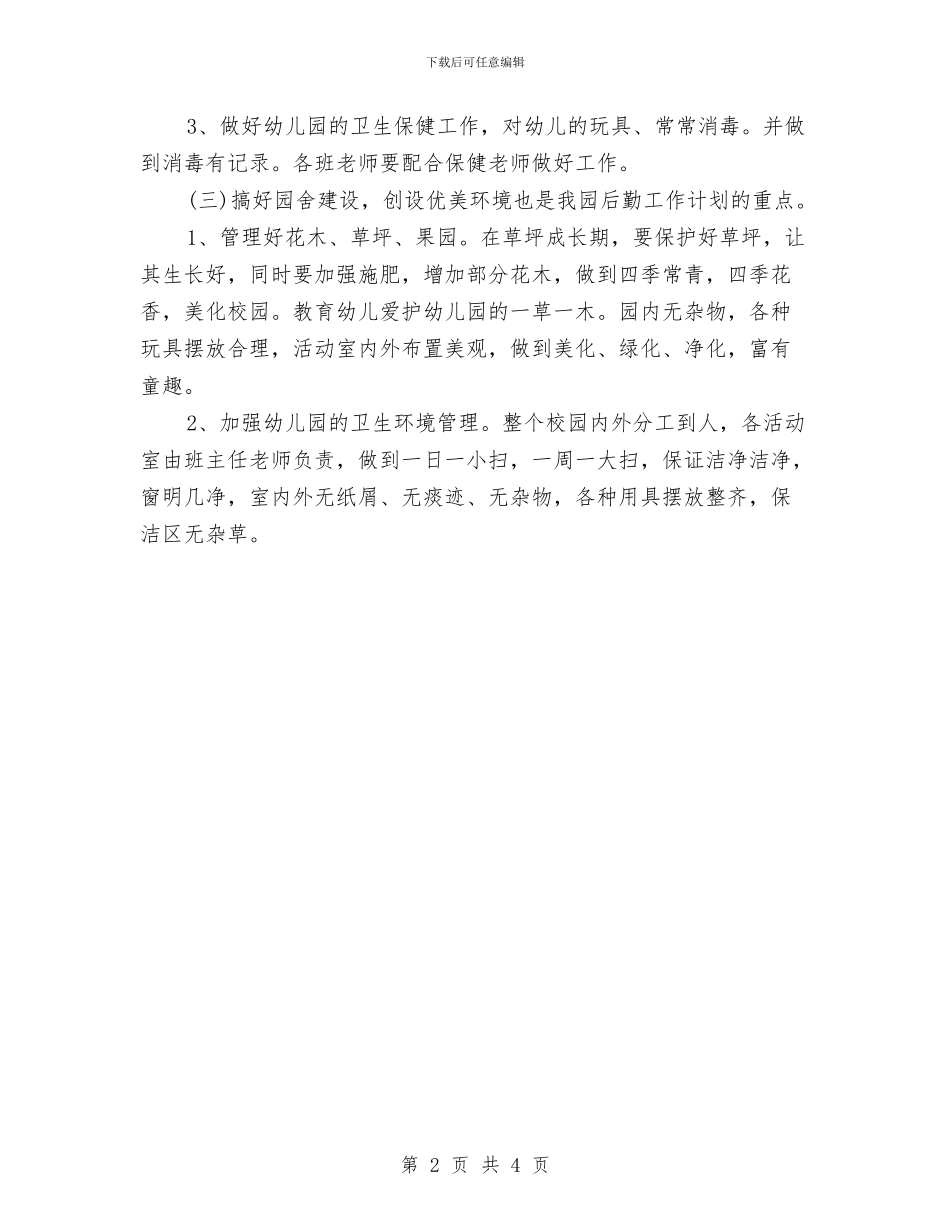 幼儿园后勤工作计划-与幼儿园后勤工作计划-(15)汇编_第2页