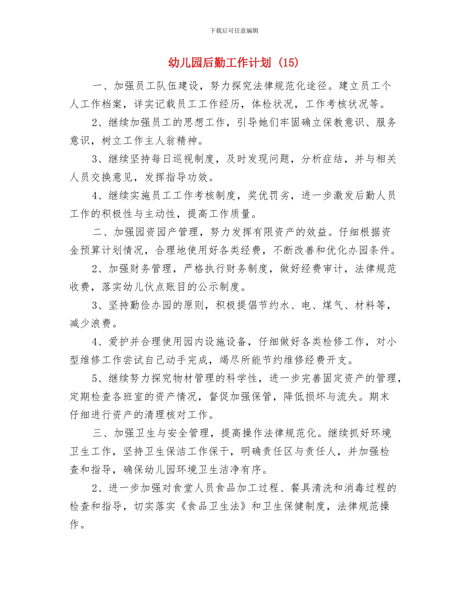 幼儿园后勤工作计划-与幼儿园后勤工作计划-(15)汇编_第3页