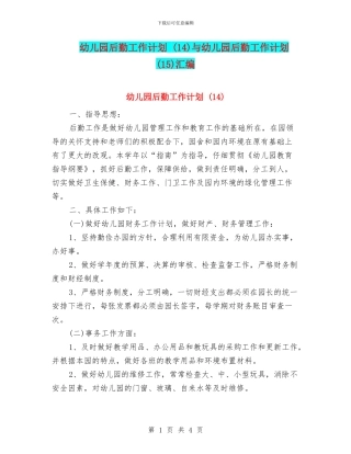 幼儿园后勤工作计划-与幼儿园后勤工作计划-(15)汇编