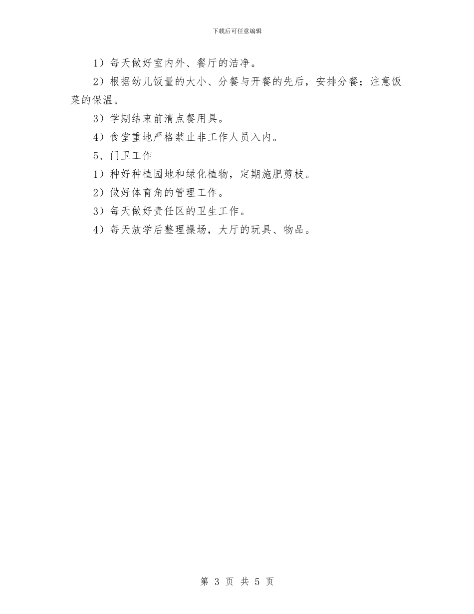 幼儿园后勤工作计划-与幼儿园后勤工作计划-(14)汇编_第3页