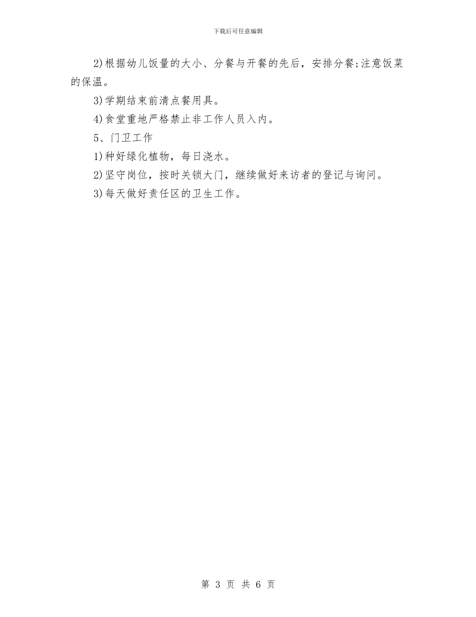 幼儿园后勤工作计划-与幼儿园后勤工作计划-(16)汇编.doc_第3页