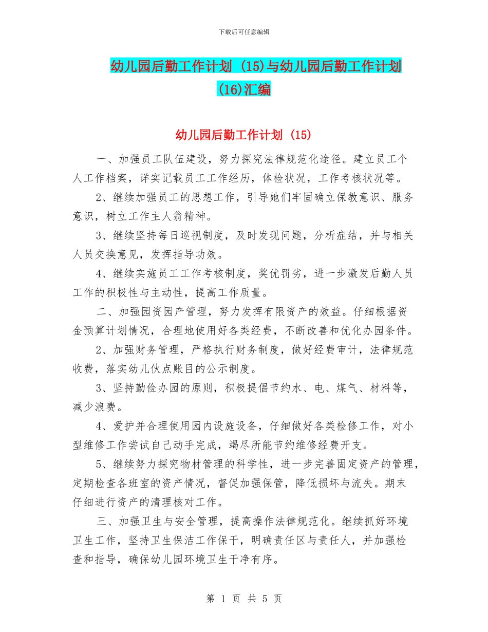 幼儿园后勤工作计划-与幼儿园后勤工作计划-(16)汇编_第1页