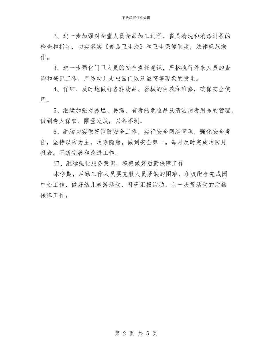 幼儿园后勤工作计划-与幼儿园后勤工作计划-(16)汇编_第2页