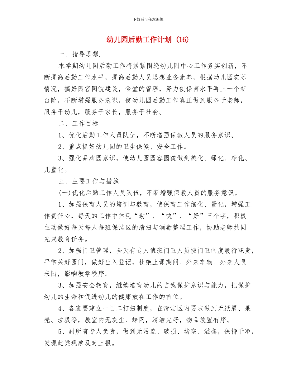 幼儿园后勤工作计划-与幼儿园后勤工作计划-(16)汇编_第3页