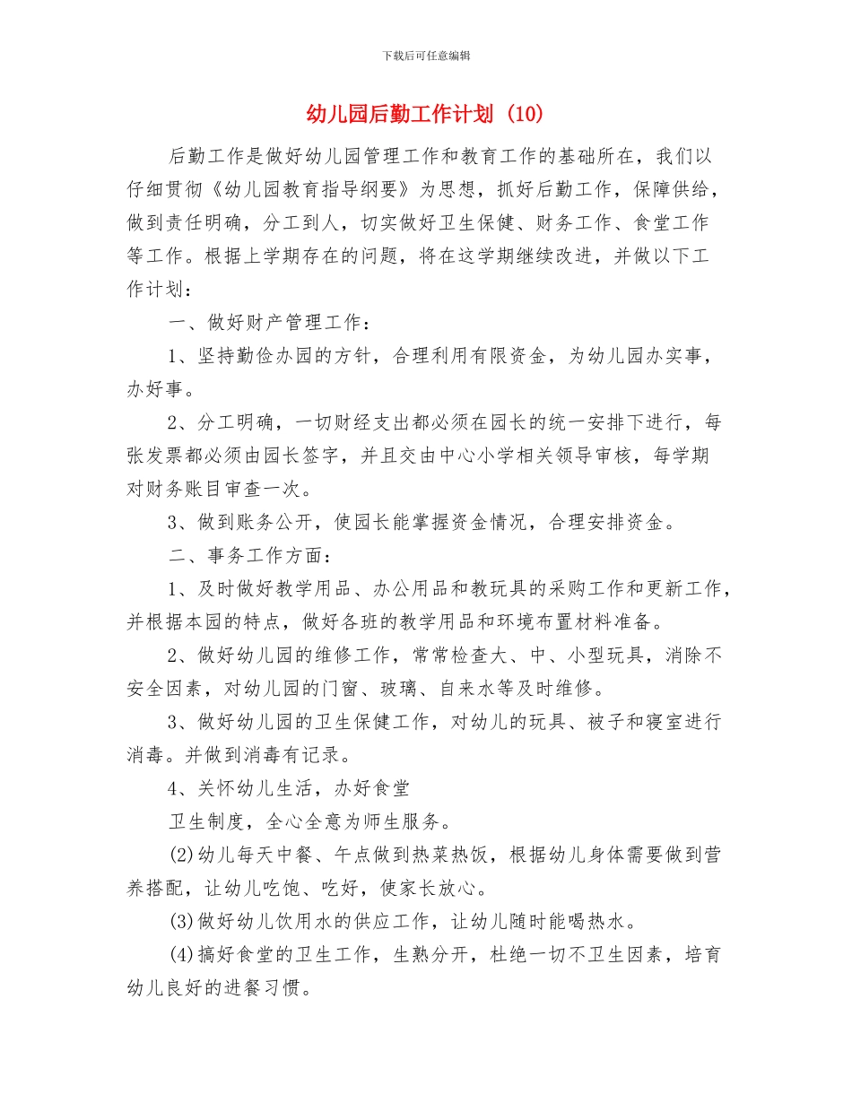 幼儿园后勤工作总结范本与幼儿园后勤工作计划-(10)汇编_第3页