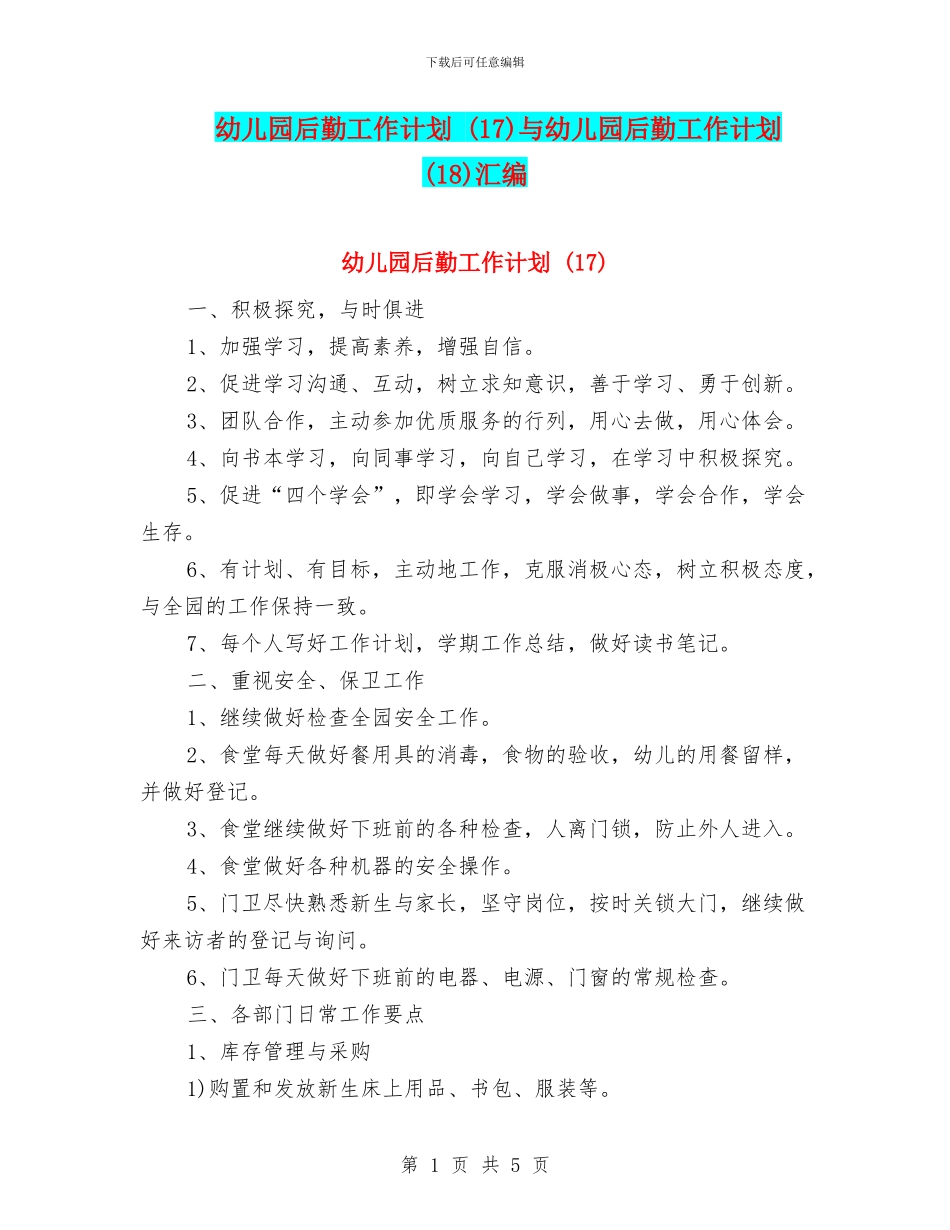 幼儿园后勤工作计划-与幼儿园后勤工作计划-(18)汇编_第1页