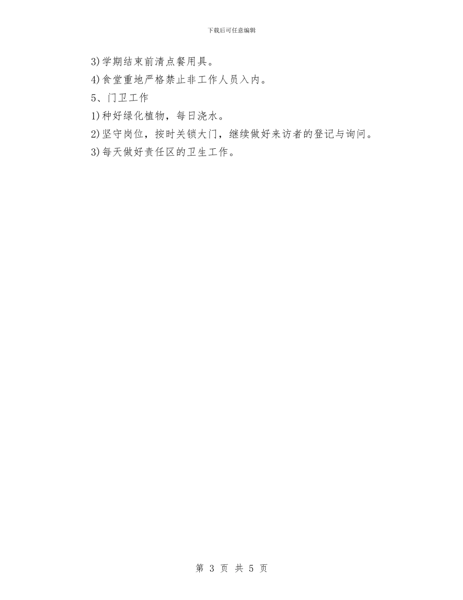 幼儿园后勤工作计划-与幼儿园后勤工作计划-(18)汇编_第3页