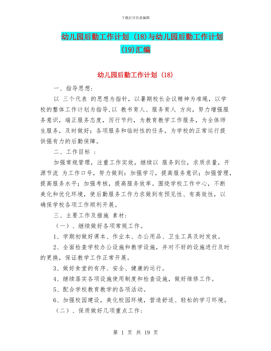 幼儿园后勤工作计划-与幼儿园后勤工作计划-(19)汇编_第1页