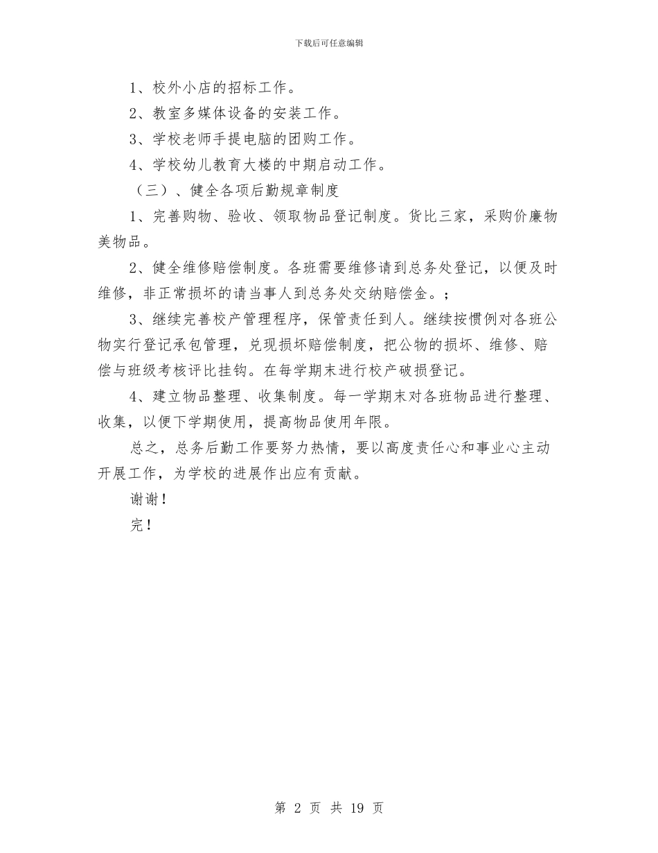 幼儿园后勤工作计划-与幼儿园后勤工作计划-(19)汇编_第2页