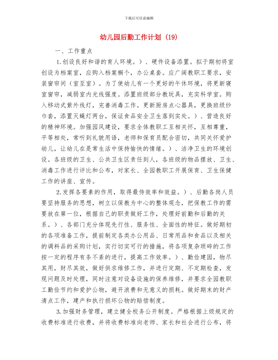 幼儿园后勤工作计划-与幼儿园后勤工作计划-(19)汇编_第3页