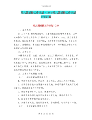 幼儿园后勤工作计划-与幼儿园后勤工作计划-(19)汇编